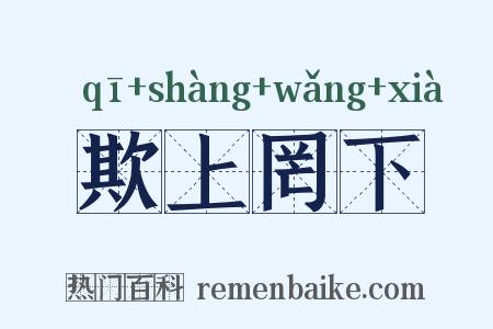 欺上罔下是什么意思的图片